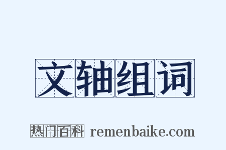 文轴组词是什么意思的图片